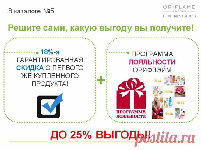 Приобретайте продукцию компании Орифлэйм со скидкой и получайте кучу подарков за это!!!!!!!!