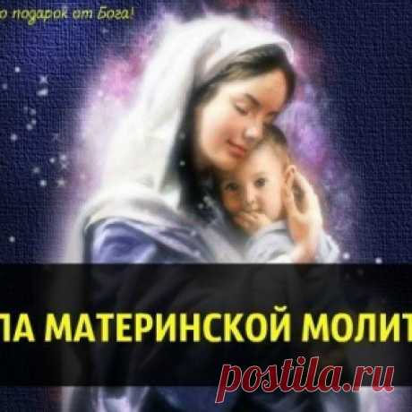Сильные материнские молитвы!!!!! Молитвы защищающие от порчи и сглаза!!!!!
