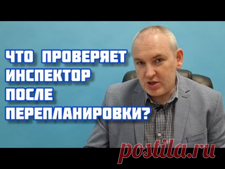 Что проверяет инспектор после перепланировки?