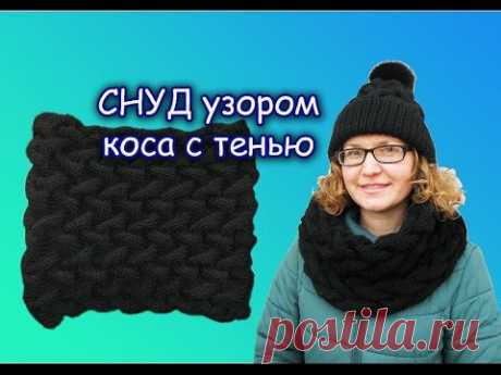 СНУД в один оборот. УЗОР КОСА С ТЕНЬЮ.