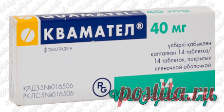 📑 Квамател (таблетки) инструкция по применению; 
💊 Противоязвенные препараты и препараты для лечения гастроэзофагеального рефлюкса;
✔️ Аналоги по действующему веществу: Фамотидин