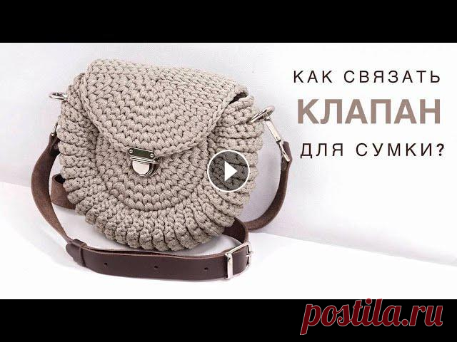Универсальный???? вязаный клапан для сумки. Идеальны клапан крючком. Как связать сумочку: Мой интернет-магазин пряжи и фурнитуры: Instagram: и Моя группа Вконтакте: ladoshkiche...