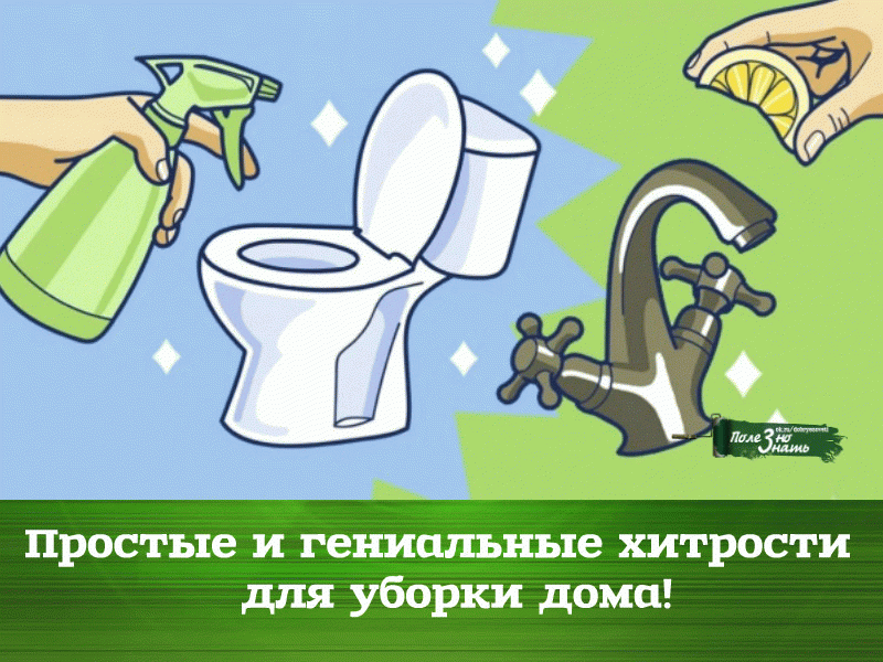 Простые и гениальные хитрости для уборки дома! 
Мы задались целью облегчить вам жизнь и собрали несколько новых хитростей, которые помогут справиться с домашней работой. 
1. Очищаем самые грязные предметы в ванной. 
Старая шторка для ванной будет выглядеть, как из магазина, если все грязные участки и даже места с желтизной и плесенью промыть раствором, состоящим в равных частях из перекиси водорода и воды. 
Чтобы очистить зубные щетки от микробов, замачиваем их на час в уксусе. Затем хорошо м