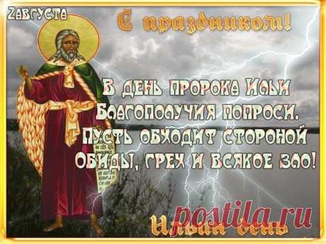 История праздника Ильин день его приметы и традиции.
