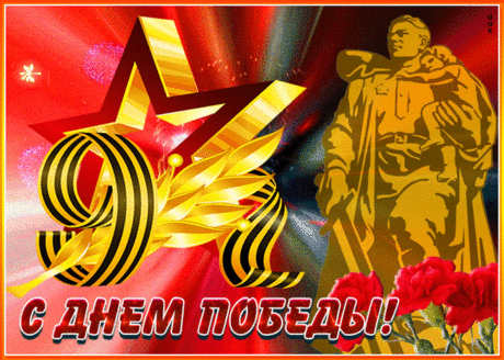 Досталась нам Победа не легко,
Ушли уже те годы далеко,
Но пусть не гаснет памяти огонь,
И будет мир в стране твоей родной!