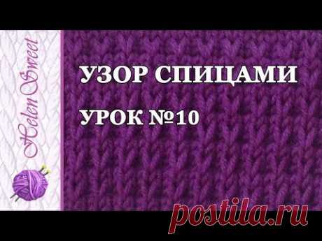 Узор спицами. Урок №10. Объемная резинка