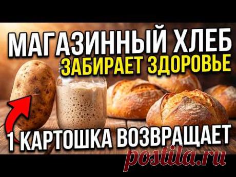 1 КАРТОШКА делает ХЛЕБ в 10 РАЗ ПОЛЕЗНЕЕ магазинного! Я выбросила ДРОЖЖИ навсегда!