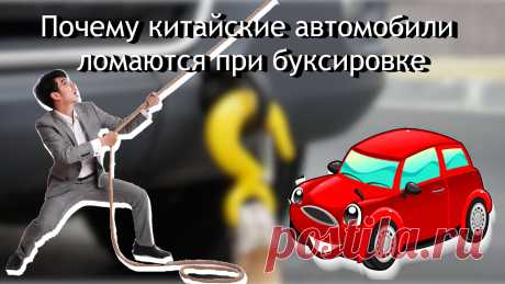 Китайские авто и буксировка: почему дергать тросом — плохая идея
Недавно я наткнулся на множество видео, где китайские кроссоверы буквально разваливаются на части при попытке вытащить их из грязи или снега. Бампера, фары, кузовные элементы — все это летит в разные стороны, оставляя владельцев в шоке. И знаете, что самое интересное? В большинстве случаев виноваты не китайские производители, а сами водители.