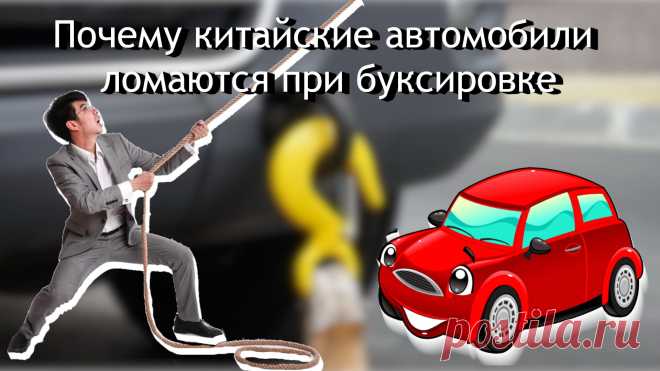 Китайские авто и буксировка: почему дергать тросом — плохая идея
Недавно я наткнулся на множество видео, где китайские кроссоверы буквально разваливаются на части при попытке вытащить их из грязи или снега. Бампера, фары, кузовные элементы — все это летит в разные стороны, оставляя владельцев в шоке. И знаете, что самое интересное? В большинстве случаев виноваты не китайские производители, а сами водители.