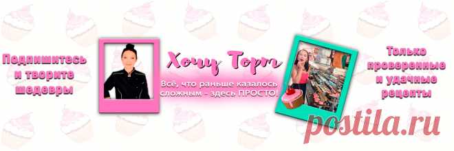 Хочу ТОРТ! Всем привет! Меня зовут Людмила. Я кондитер и ваш проводник в сладкий мир кондитерского искусства!😊 ТЕЛЕГРАМ https://t.me/hochutort ДЗЕН https://zen.yandex.ru/hochutort RUTUBE https://rutube.ru/u/hochutort YOUTUBE https://www.youtube.com/@hochutort Почта для связи: mila.hochutort@gmail.com С Уважением,..