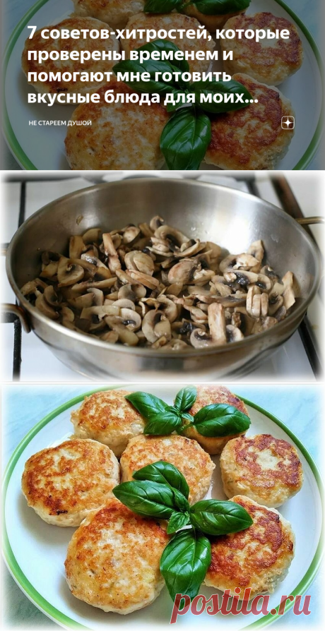 7 советов-хитростей, которые проверены временем и помогают мне готовить вкусные блюда для моих родных | Не стареем душой | Яндекс Дзен