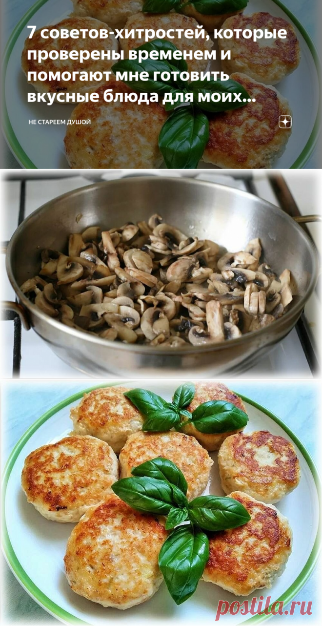 7 советов-хитростей, которые проверены временем и помогают мне готовить вкусные блюда для моих родных | Не стареем душой | Яндекс Дзен