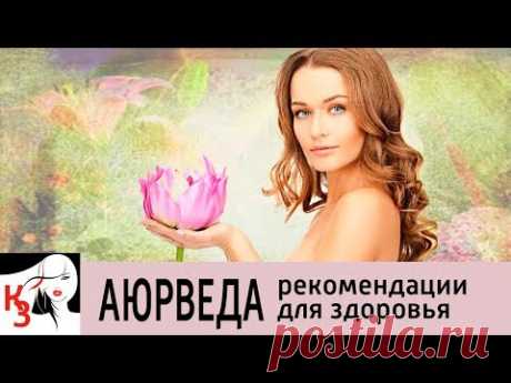 АЮРВЕДА. 30 Рекомендаций для здоровья и молодости - YouTube