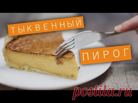 Американский тыквенный пирог / Рецепты и Реальность / Вып. 214
Для теста:
Пшеничная мука — 210 г
Сливочное масло (охлажденное) — 150 г
Соль — ¼ ч. л.
Холодная вода — 3 ст. л.

Для начинки:
500-550 г тыквы 
150 г Сахара
3 яйца 
400 г Сгущенного молока 
Чайная ложка корицы 
Половина чайной ложки соли 
Четверть чайной ложки молотого мускатного ореха
