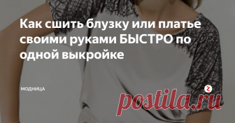 Как сшить блузку или платье своими руками БЫСТРО по одной выкройке Шьем легкую блузку с цельнокройным рукавом. Модель блузки простая и универсальная, ее легко сможет сшить даже новичок за вечер!
Такую блузку можно сшить из любой легкой ткани: х/б, батист, шелк, шифон, лён, трикотаж, вискоза и др.
Выкройка дана из расчета на размер 44-46, но вы легко можете переделать ее под свой размер.
Делается это так: