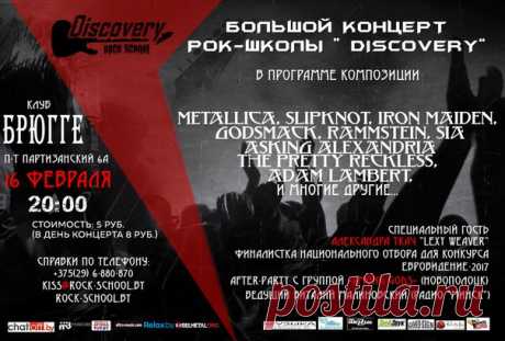 16 ФЕВРАЛЯ - БОЛЬШОЙ КОНЦЕРТ РОК-ШКОЛЫ "DISCOVERY" 

 В ПРОГРАММЕ КОМПОЗИЦИИ 
Metallica, Slipknot, Linkin Park, Iron Maiden, Godsmack, Rammstein, Аsking Аlехаndriа, The Pretty Reckless, Adam Lambert, Sia и многие другие...
Показать полностью…