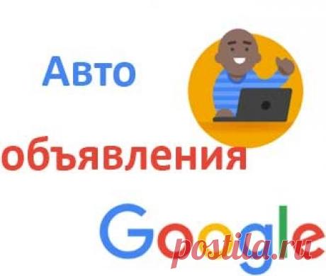 Новинка от гугл адсенс - автоматизированные объявления, которые призваны увеличить ваш доход при уменьшении показов рекламы