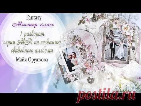 Свадебный альбом "НАША ИСТОРИЯ" 1 разворот / Мастер-класс / Скрапбукинг /#dies_Fantasy - YouTube