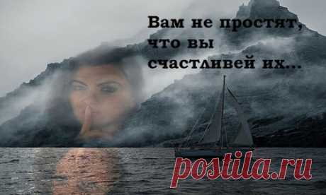 Мудрое стихотворение: «Вам не простят, что вы счастливей их…» Слишком большая откровенность может иногда обернуться чем-то плохим для нас. Ведь мы не всегда знаем намерения других людей. Понравилось ? Поделись с друзьями ! Понравилось? Присоединяйся к нашему сообществу: ОднокласникиВконтактеFacebookTwitter. Слишком большая откровенность может иногда обернуться чем-то плохим для нас. Ведь мы не всегда знаем намерения других людей. В меня кидали бомбы, разрывая.  Измученное ...