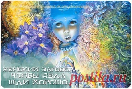 ЖЕНСКИЙ ЗАГОВОР, ЧТОБЫ ДЕЛА ШЛИ ХОРОШО

Взять воду во время убывающей луны, налить в широкую посуду, встать посредине комнаты, воду поставить перед собой. Приготовить заранее нож с острым кончиком, которым не резали мясо (лучше хлебный), взять его в правую руку и чертить им на воде кресты во все время чтения заговора. После воду вылить. Ножом семь дней не пользоваться.
https://vk.com/clevermagic
Матушка Пречистая Пресвятая Богородица, как ты Иисуса Христа порожала, во пеле...