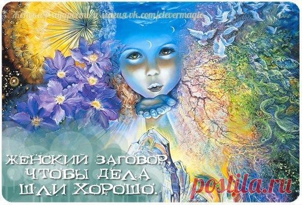 ЖЕНСКИЙ ЗАГОВОР, ЧТОБЫ ДЕЛА ШЛИ ХОРОШО

Взять воду во время убывающей луны, налить в широкую посуду, встать посредине комнаты, воду поставить перед собой. Приготовить заранее нож с острым кончиком, которым не резали мясо (лучше хлебный), взять его в правую руку и чертить им на воде кресты во все время чтения заговора. После воду вылить. Ножом семь дней не пользоваться.
https://vk.com/clevermagic
Матушка Пречистая Пресвятая Богородица, как ты Иисуса Христа порожала, во пеле...