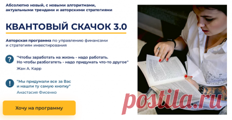 Каждый знает о том, что инвестиции считаются отличным способом по приумножению денег, однако зачастую многие люди бросаются в омут с головой в целях легкого заработка, не вдаваясь в нюансы. Курс «Квантовый скачок» может помочь начинающим инвесторам научиться управлять собственными финансами и разрабатывать стратегии грамотного вложения денежных средств.

Этот курс прошли уже свыше 600 инвесторов, которые за первый год вышли на приличный пассивный ежемесячный доход