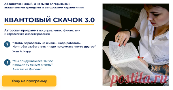 Каждый знает о том, что инвестиции считаются отличным способом по приумножению денег, однако зачастую многие люди бросаются в омут с головой в целях легкого заработка, не вдаваясь в нюансы. Курс «Квантовый скачок» может помочь начинающим инвесторам научиться управлять собственными финансами и разрабатывать стратегии грамотного вложения денежных средств.

Этот курс прошли уже свыше 600 инвесторов, которые за первый год вышли на приличный пассивный ежемесячный доход