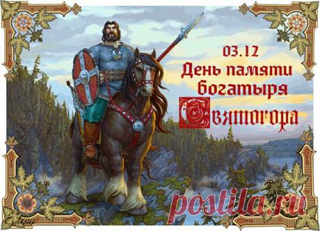 Святого́р — в древнерусской мифологии богатырь-великан. Относится к наиболее древним героям русского былинного эпоса, находящегося вне киевского и новгородского циклов и лишь отчасти соприкасающегося с первым в былинах о встрече Святогора с Ильёй Муромцем. День памяти богатыря Святогора отмечается в России 3 декабря. Открытки на День памяти богатыря Святогора.