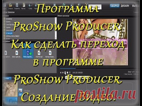 Программа ProShow Producer. Как сделать переход в программе ProShow Producer. Создание Видео. | СДЕЛАЙ САМ!