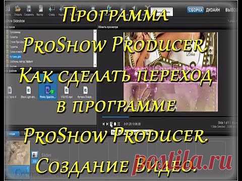 Как сделать переход в программе ProShow Producer. Создание Видео. | МАСТЕРА