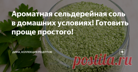 Ароматная сельдерейная соль в домашних условиях! Готовить проще простого! Друзья мои, всем привет! С вами Дина и канал "Коллекция Рецептов". Сегодня покажу, как я готовлю ароматную сельдерейную соль! Я часто использую разные виды кулинарной соли в своих рецептах, в том числе и эту. Готовить ее проще простого, а результат всегда превосходный! Кто не знает, на канале уже есть рецепты Адыгейской и Сванской соли, томатной приправы с чесноком и базиликом, а также рецепт универс...