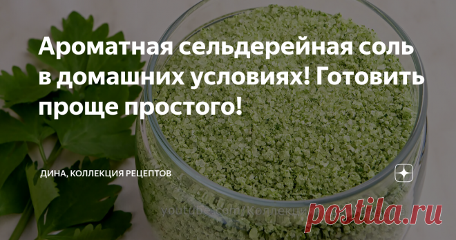 Ароматная сельдерейная соль в домашних условиях! Готовить проще простого! Друзья мои, всем привет! С вами Дина и канал 