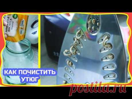 Как очистить утюг и парогенератор от накипи и нагара - способы очистки  утюга!!!!!!!