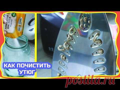 Как очистить утюг и парогенератор от накипи и нагара - способы очистки  утюга!!!!!!!