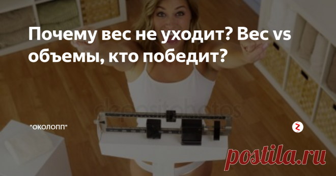 Почему вес не уходит?   Вес vs  объемы, кто победит?