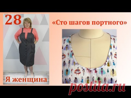 Урок 28. Обработка круглой горловины косой бейкой. Сто Шагов Портного