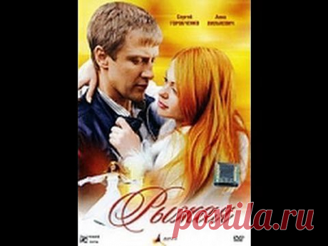 Рыжая (Мелодрама, 2008) Смотреть онлайн фильм «Рыжая» - YouTube
