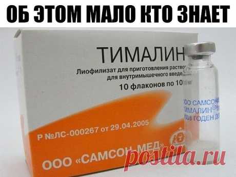 «Кажется невероятным: в российских аптеках продаётся очень эффективное и дешёвое средство в борьбе против рака, о котором… мало кто знает...

В начале 70-х годов в читинском мединституте молодые специалисты Владимир Хавинсон и Вячеслав Морозов создали новое средство, повышающее иммунитет. Его получили из вилочковой железы животных – тимуса – и назвали тималином.

Тимус отвечает за клеточный иммунитет – защищает организм от бактерий, вирусов, старых и болезненно изменённых ...