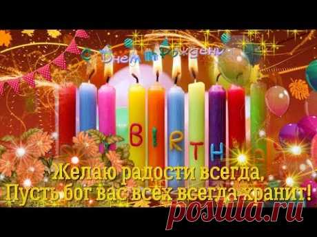 Поздравление с Днем Рождения родившимся в октябре - YouTube
