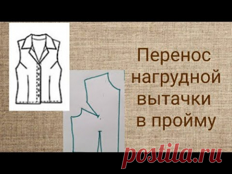 Перенос нагрудной вытачки в пройму