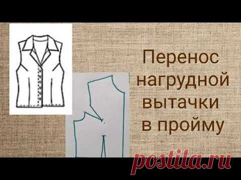 Перенос нагрудной вытачки в пройму