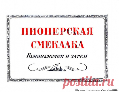 Пионерская смекалка. Головоломки и затеи