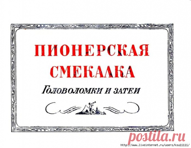 Пионерская смекалка. Головоломки и затеи