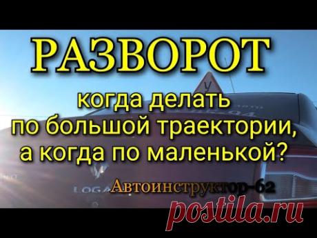 Когда делать разворот по большой траектории, а когда по маленькой?