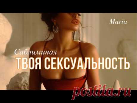САБЛИМИНАЛ « ТВОЯ СЕКСУАЛЬНОСТЬ» TOP стань горячей🔥🔥