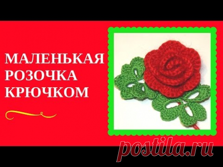 МАЛЕНЬКАЯ РОЗОЧКА КРЮЧКОМ. Просто и подробно как вяжется маленькая розочка крючком