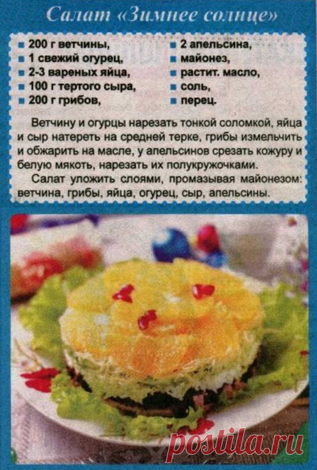 Салат &quot;Зимнее солнце&quot;