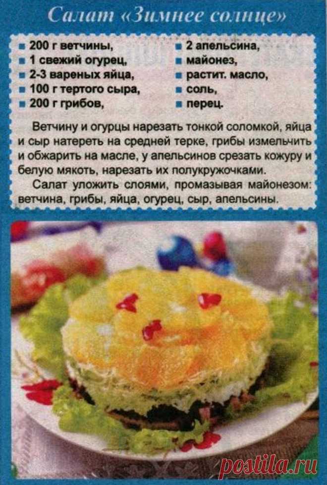 Салат "Зимнее солнце"