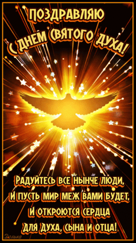Пусть Духов день приносит в души свет,
И мир освободит от разной черни,
Чтоб каждый дом любовью был согрет,
Очистился от страшных суеверий.