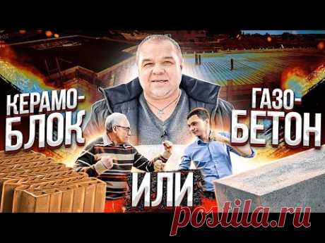 ЧТО ЛУЧЩЕ ГАЗОБЕТОН ИЛИ КЕРАМОБЛОК. Дневник прораба